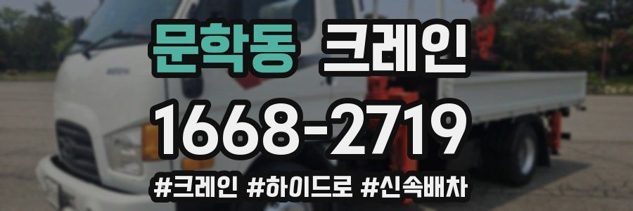 문학동 크레인 작업