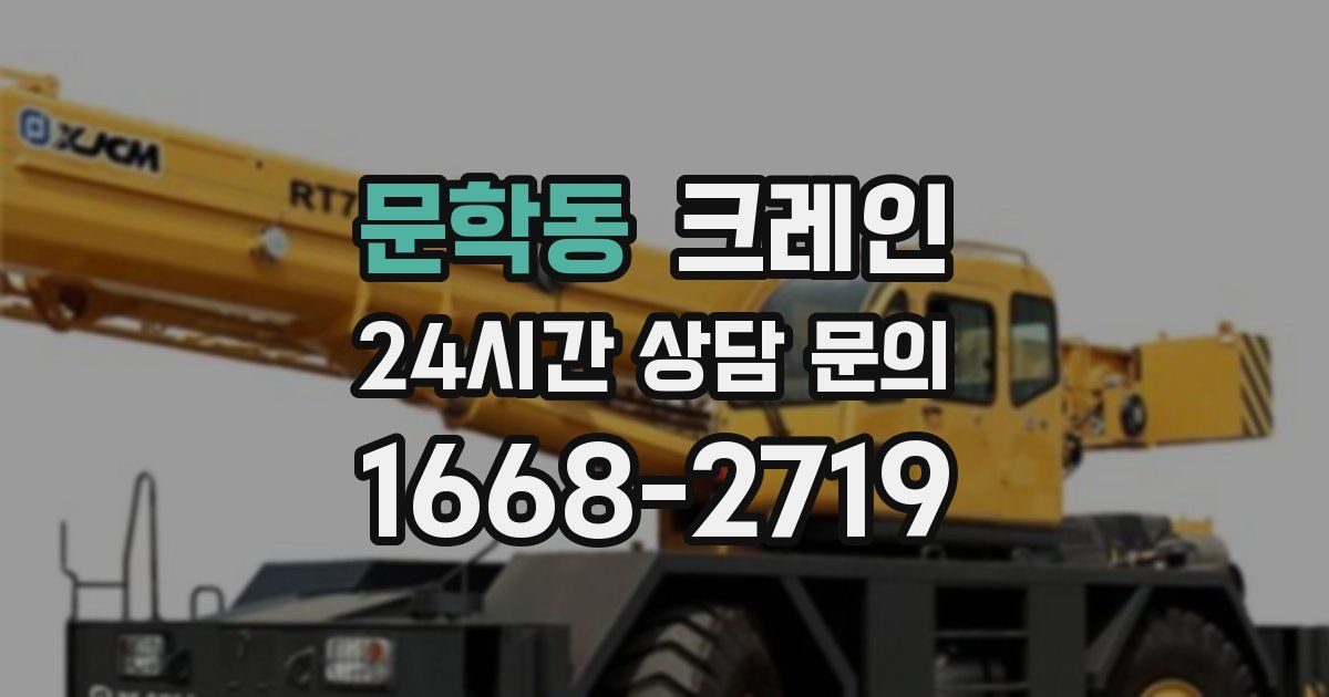 문학동 크레인