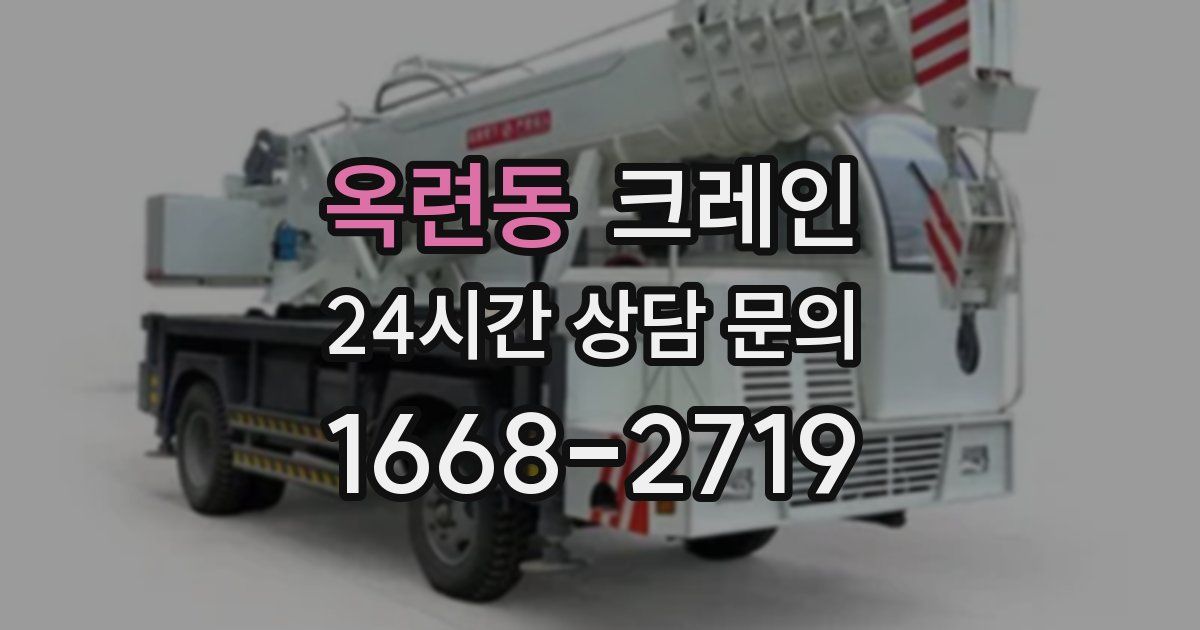 옥련동 크레인