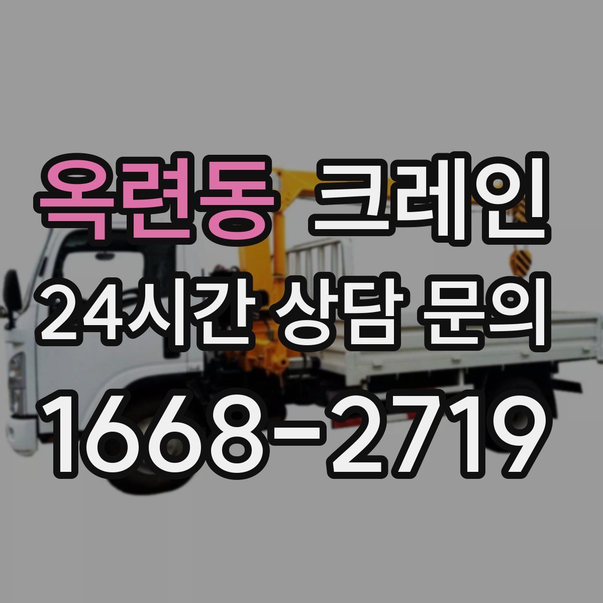 옥련동 카고 크레인