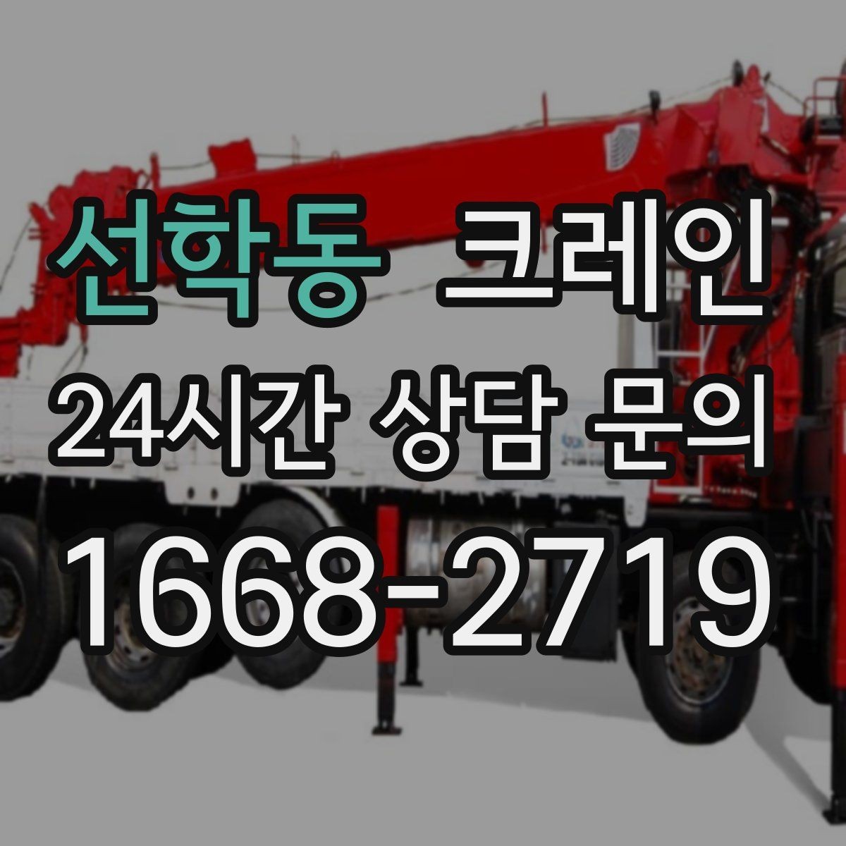 선학동 크레인 비용이 달라지는 조건 쉽게 정리