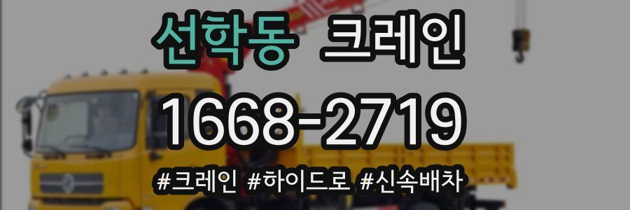 선학동 크레인 작업