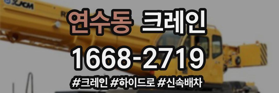 연수동 크레인 작업