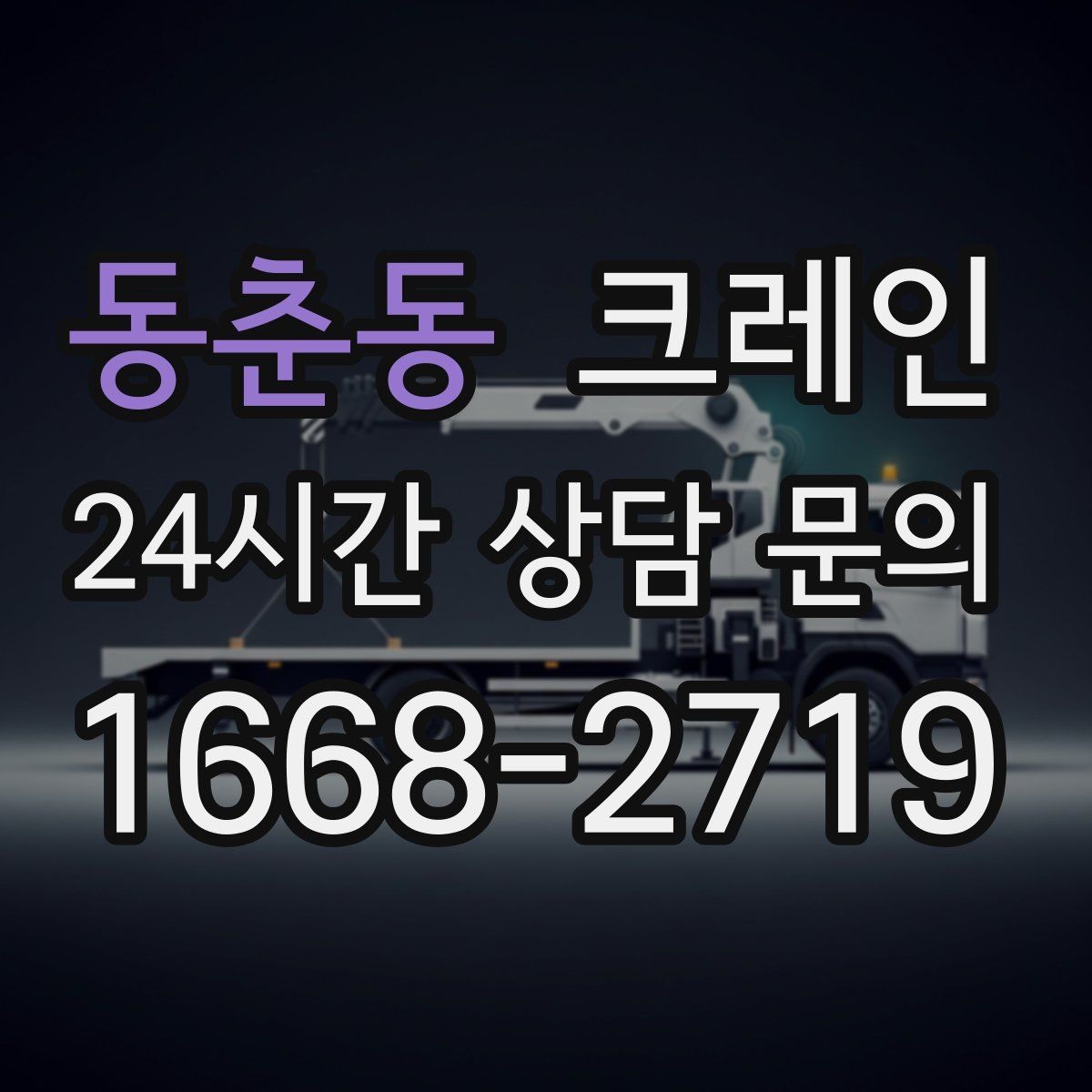 동춘동 크레인 당일 작업을 매끄럽게 만드는 준비