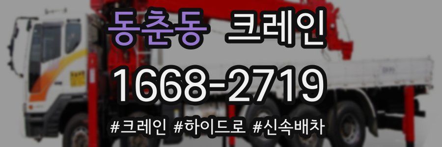 동춘동 크레인 작업