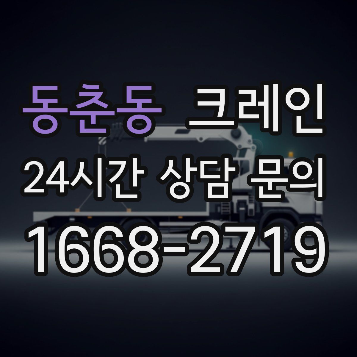 동춘동 카고 크레인