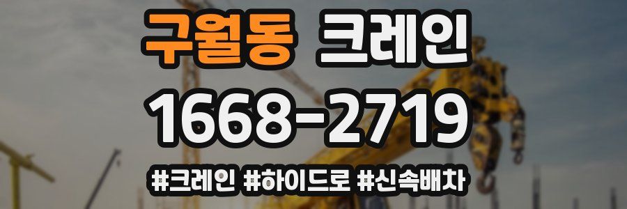 구월동 크레인 작업