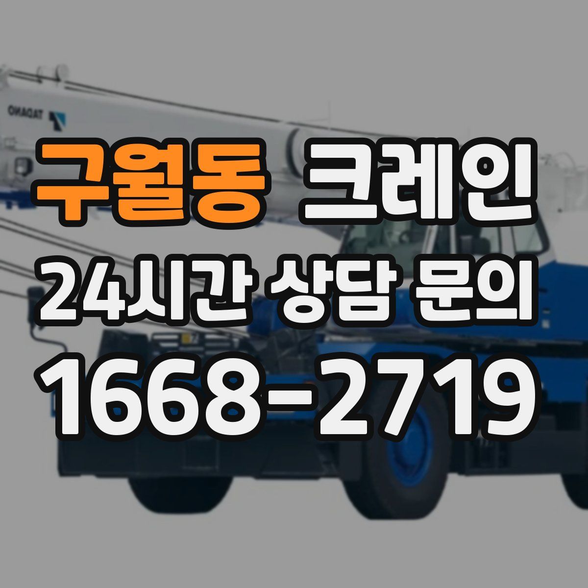 구월동 카고 크레인