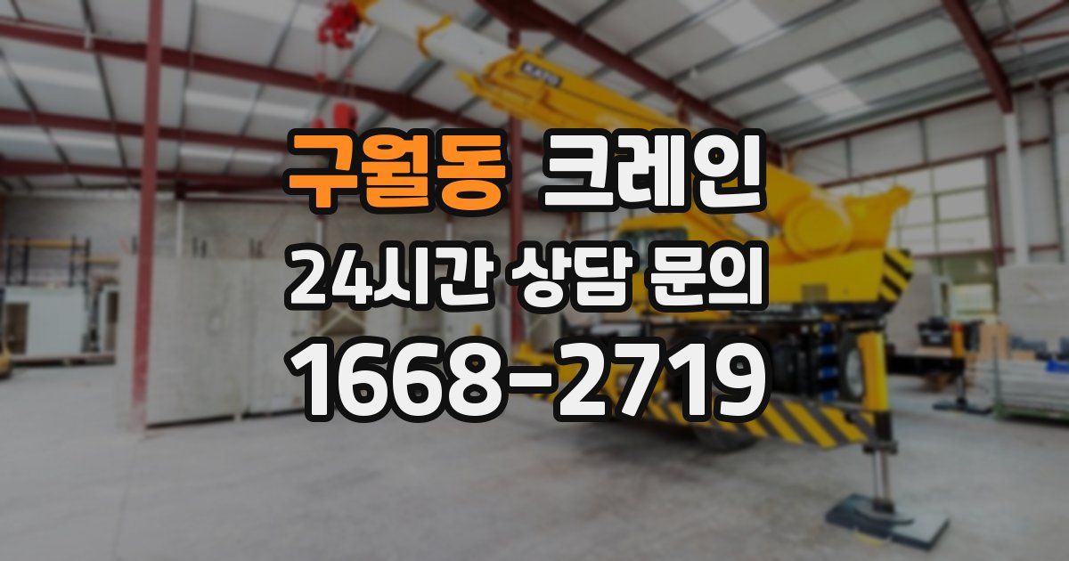 구월동 크레인