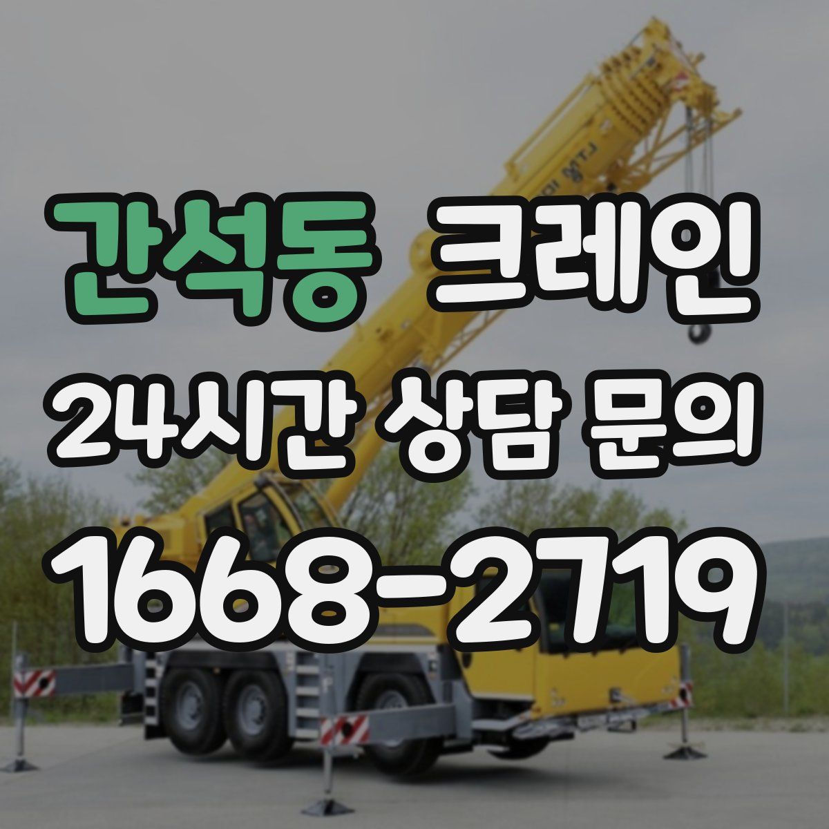 간석동 카고 크레인