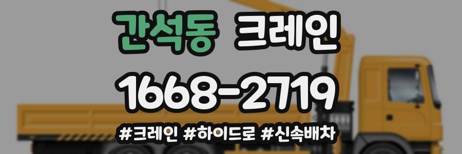 간석동 크레인 작업