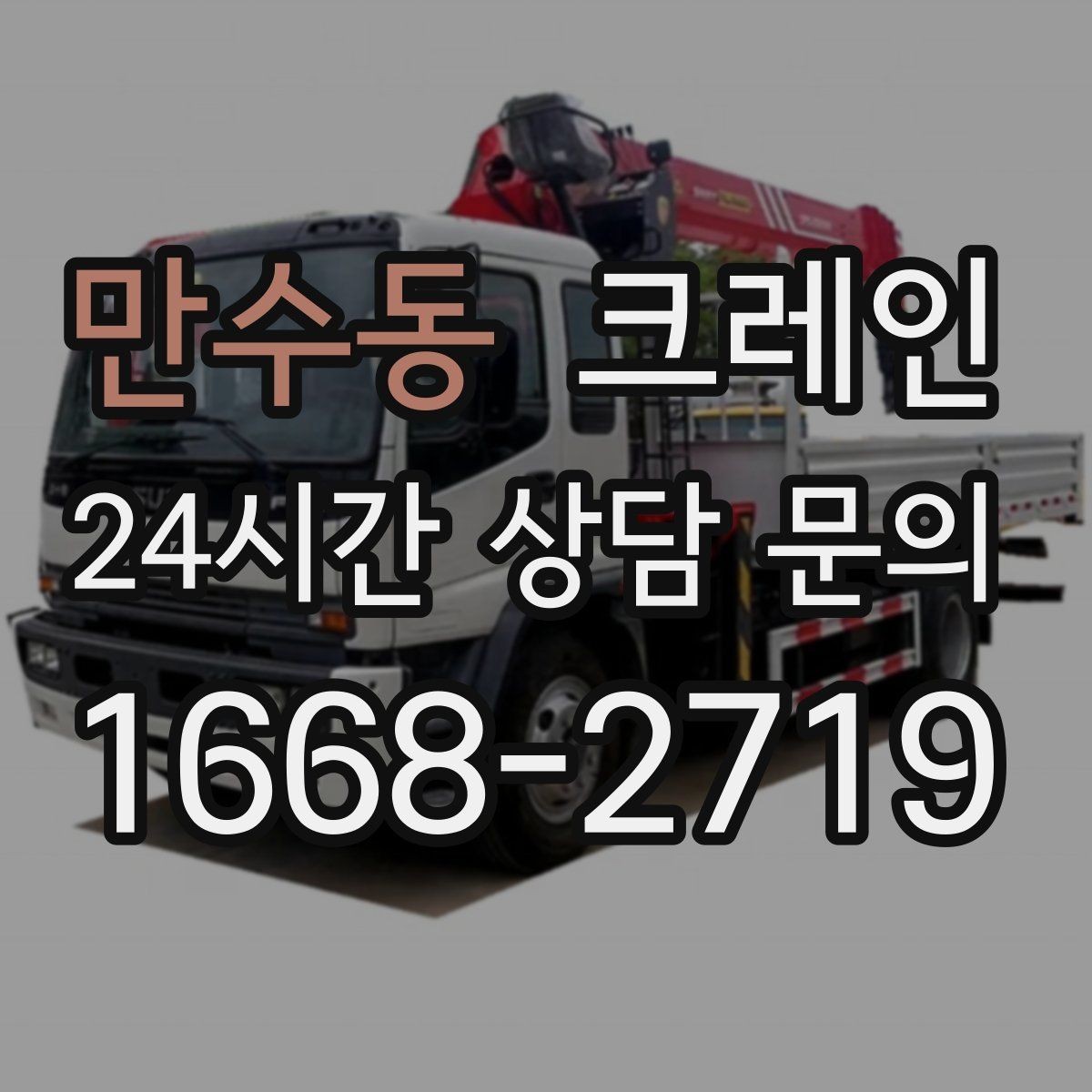 만수동 크레인 카고와 하이드로 선택이 갈리는 순간