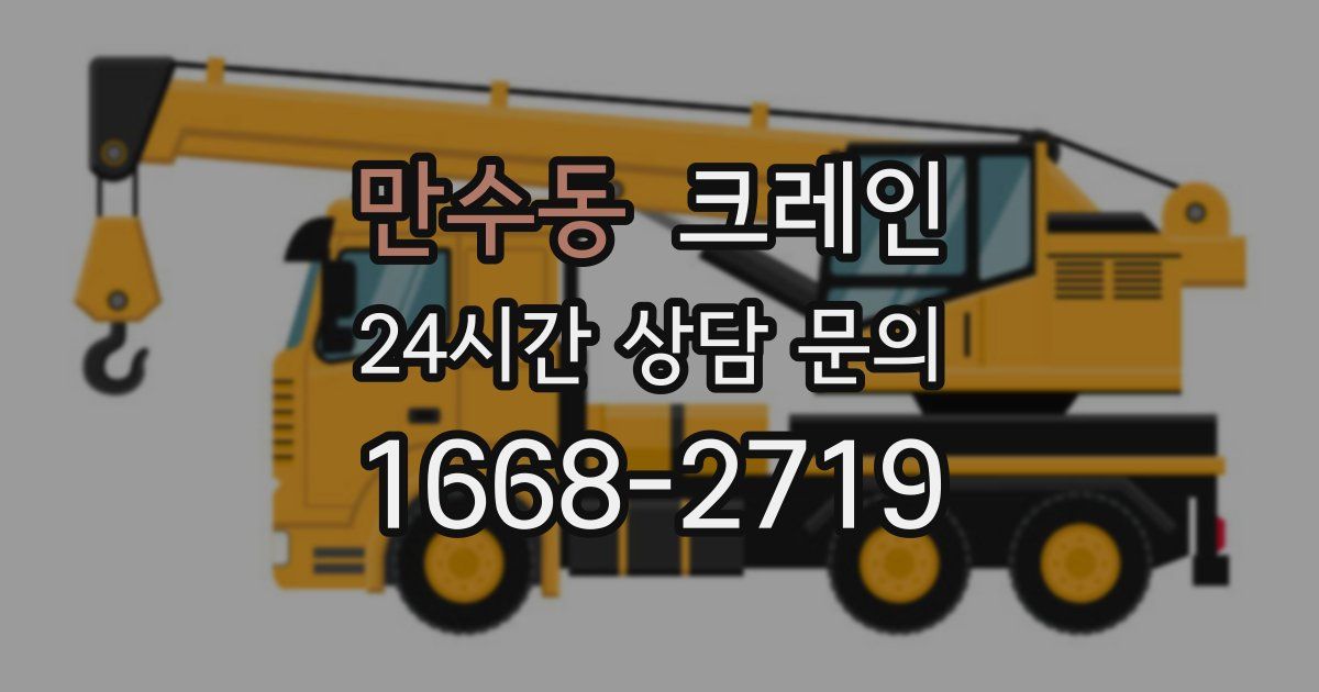 만수동 크레인
