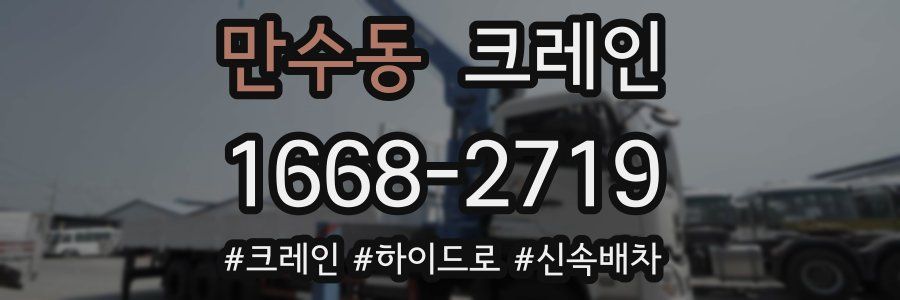 만수동 크레인 작업