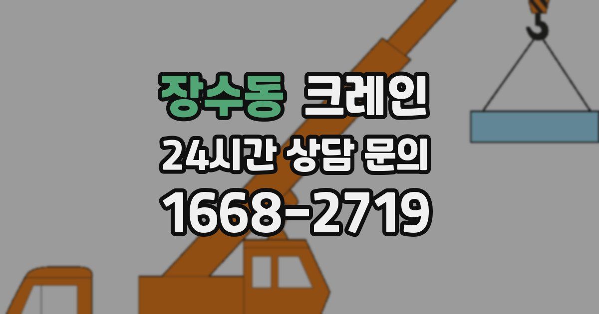 장수동 크레인