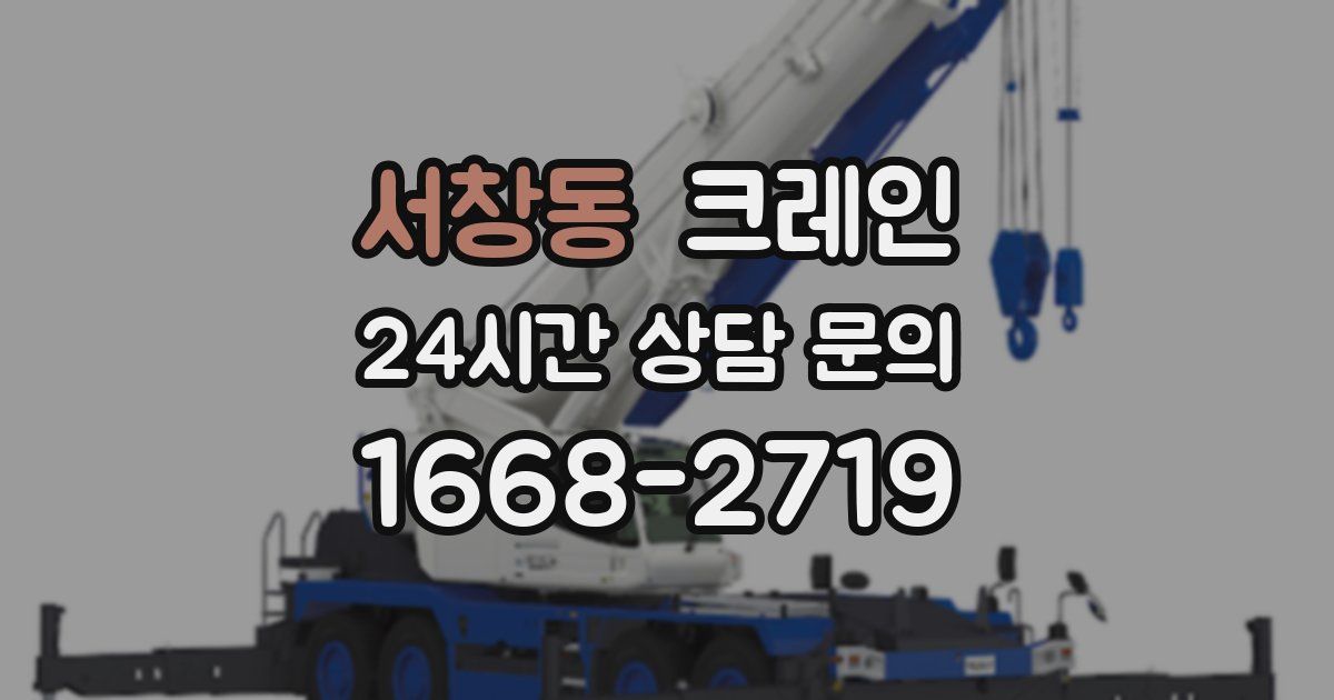 서창동 크레인