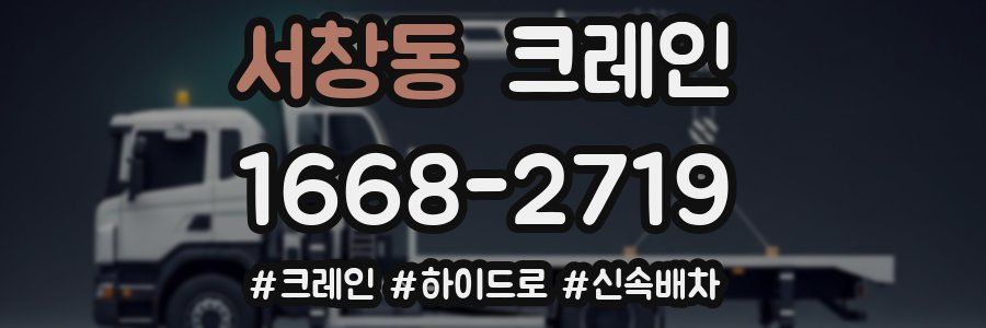 서창동 크레인 작업