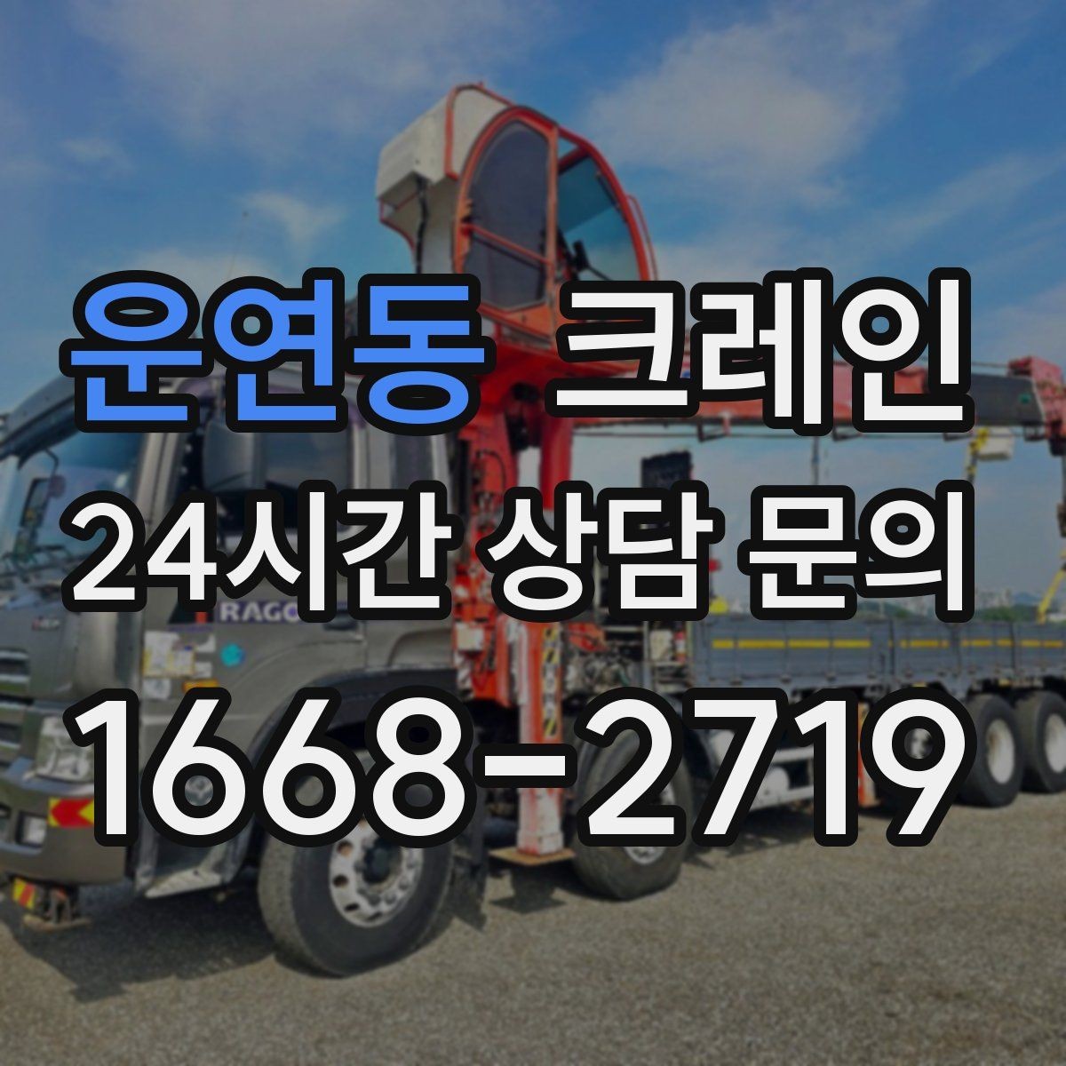 운연동 크레인 배차 전에 꼭 확인하는 진입로 폭