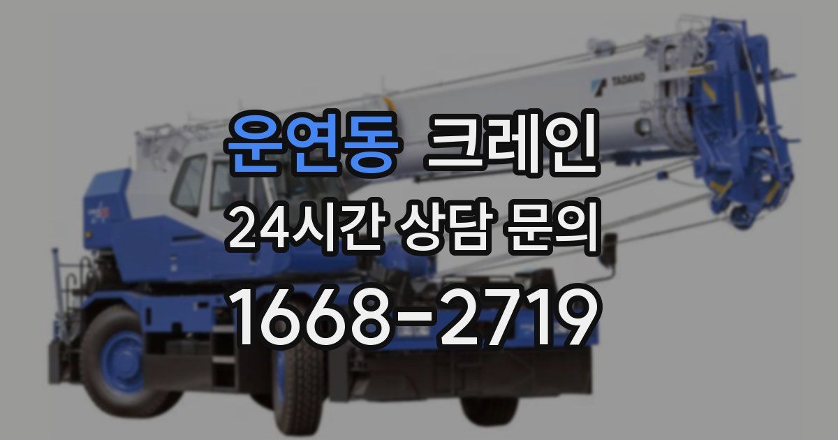 운연동 크레인