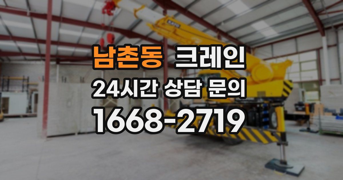 남촌동 크레인