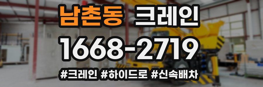 남촌동 크레인 작업