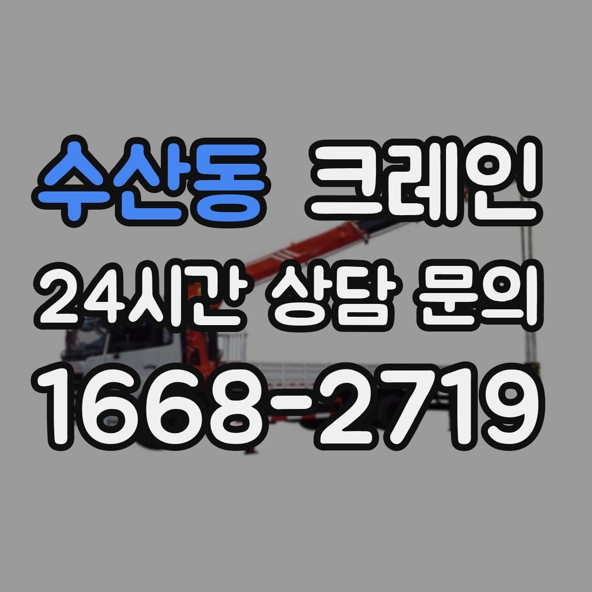 수산동 크레인 대형 톤수 필요한 작업은 어떤 경우