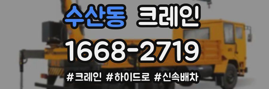 수산동 크레인 작업