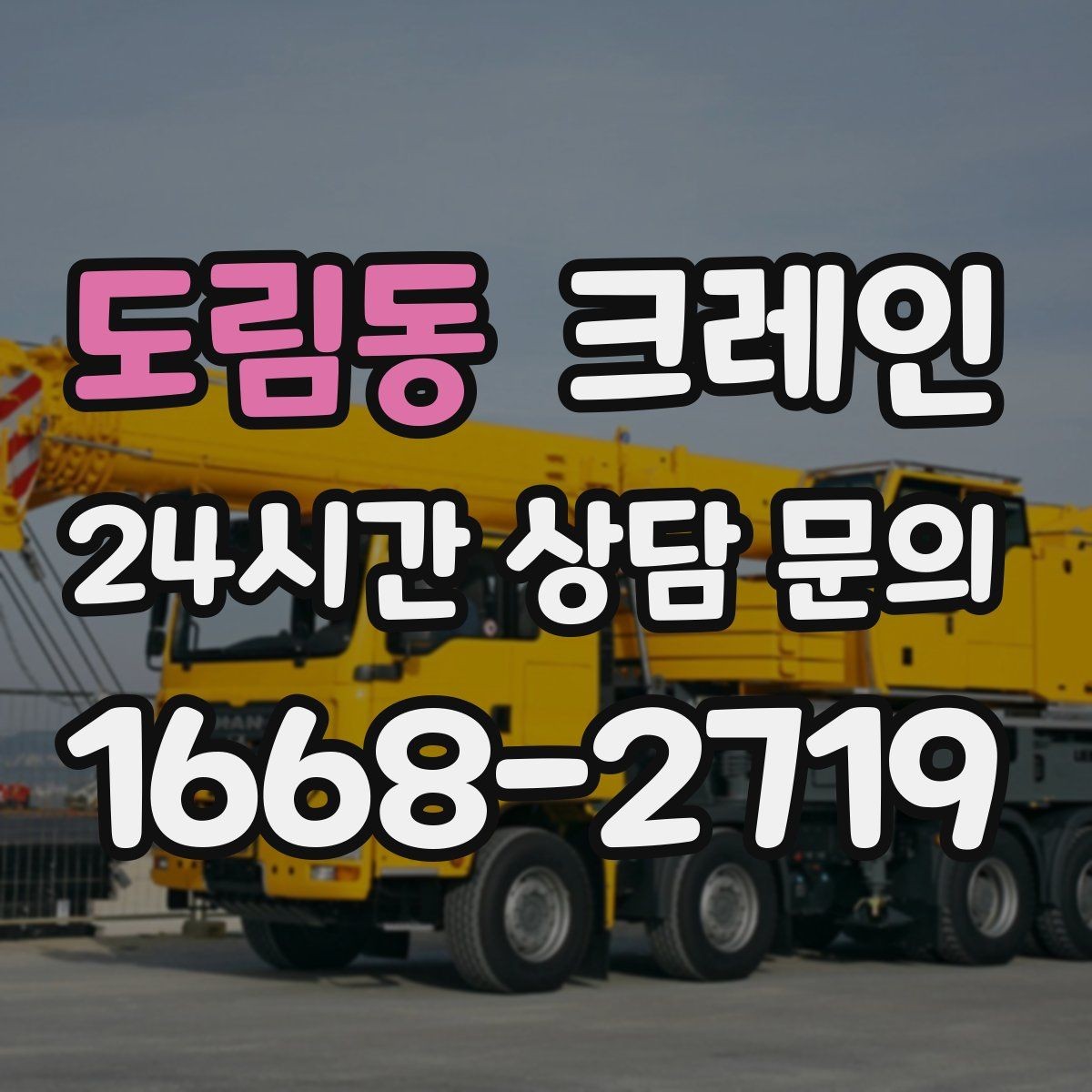 도림동 크레인 트럭 접근이 좋은 현장이라면 최적
