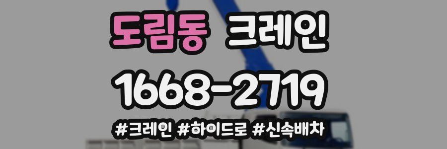 도림동 크레인 작업