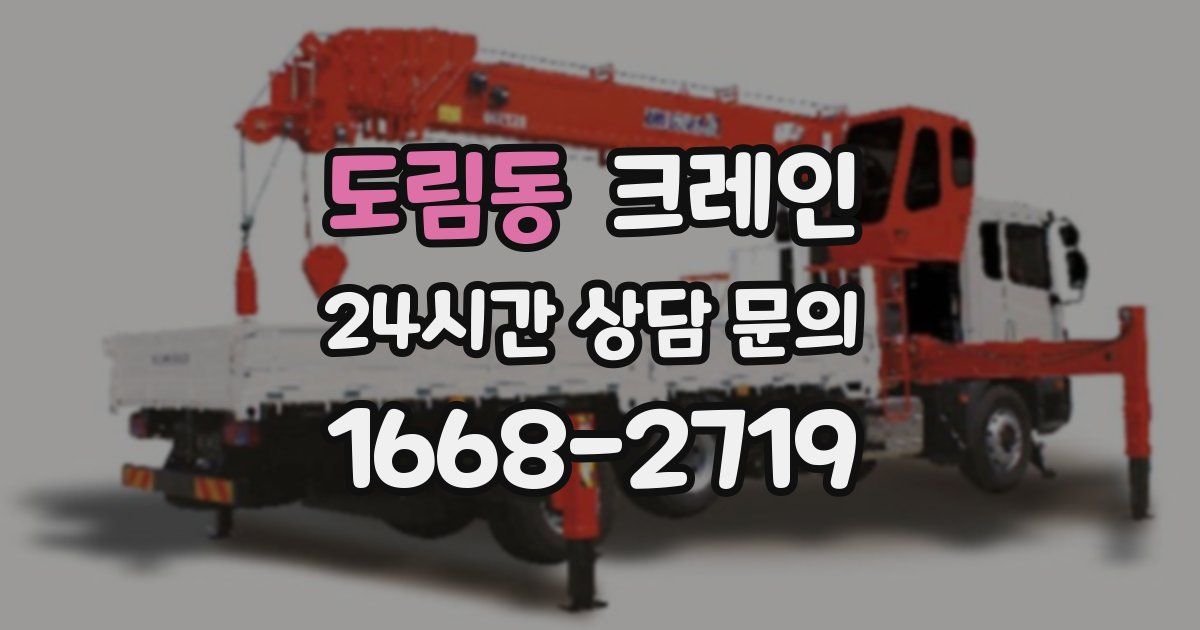 도림동 크레인