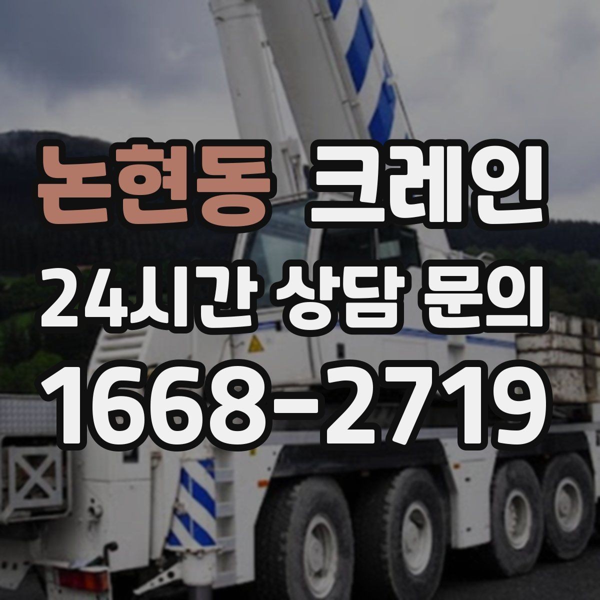 논현동 크레인 빠듯한 공정에 맞춘 투입 요령