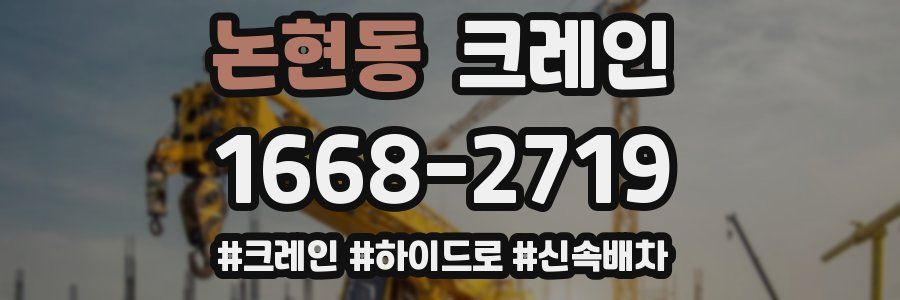 논현동 크레인 작업