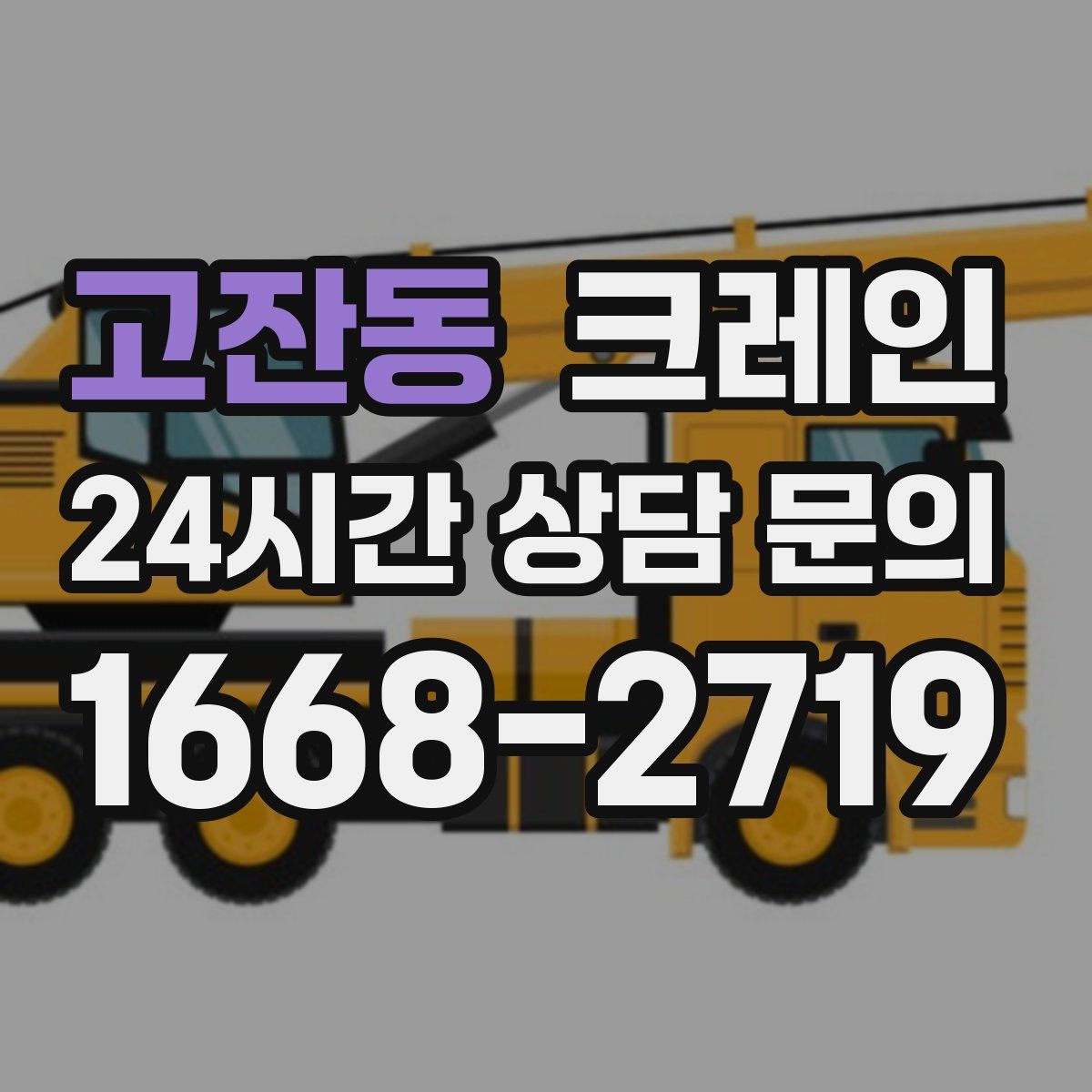 고잔동 카고 크레인