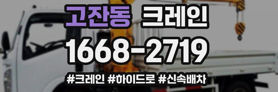 고잔동 크레인 작업