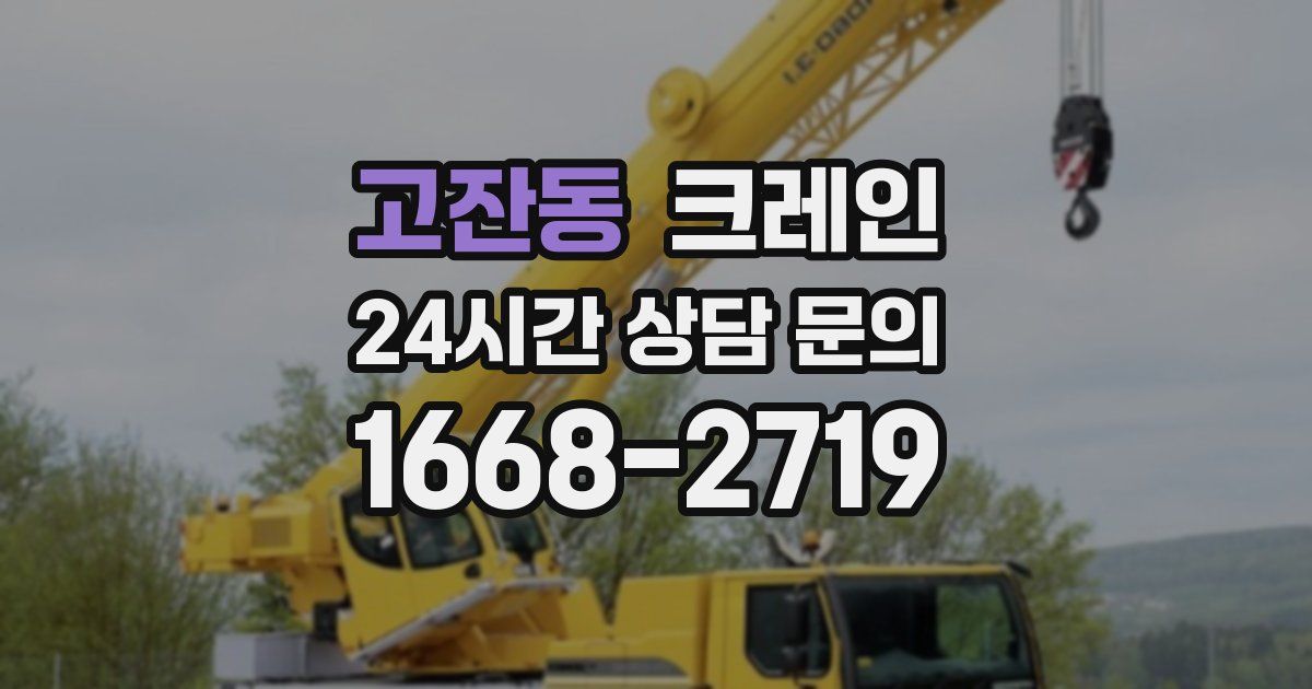 고잔동 크레인