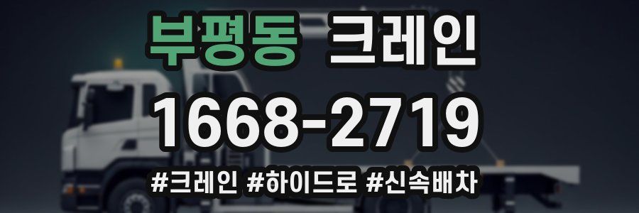 부평동 크레인 작업