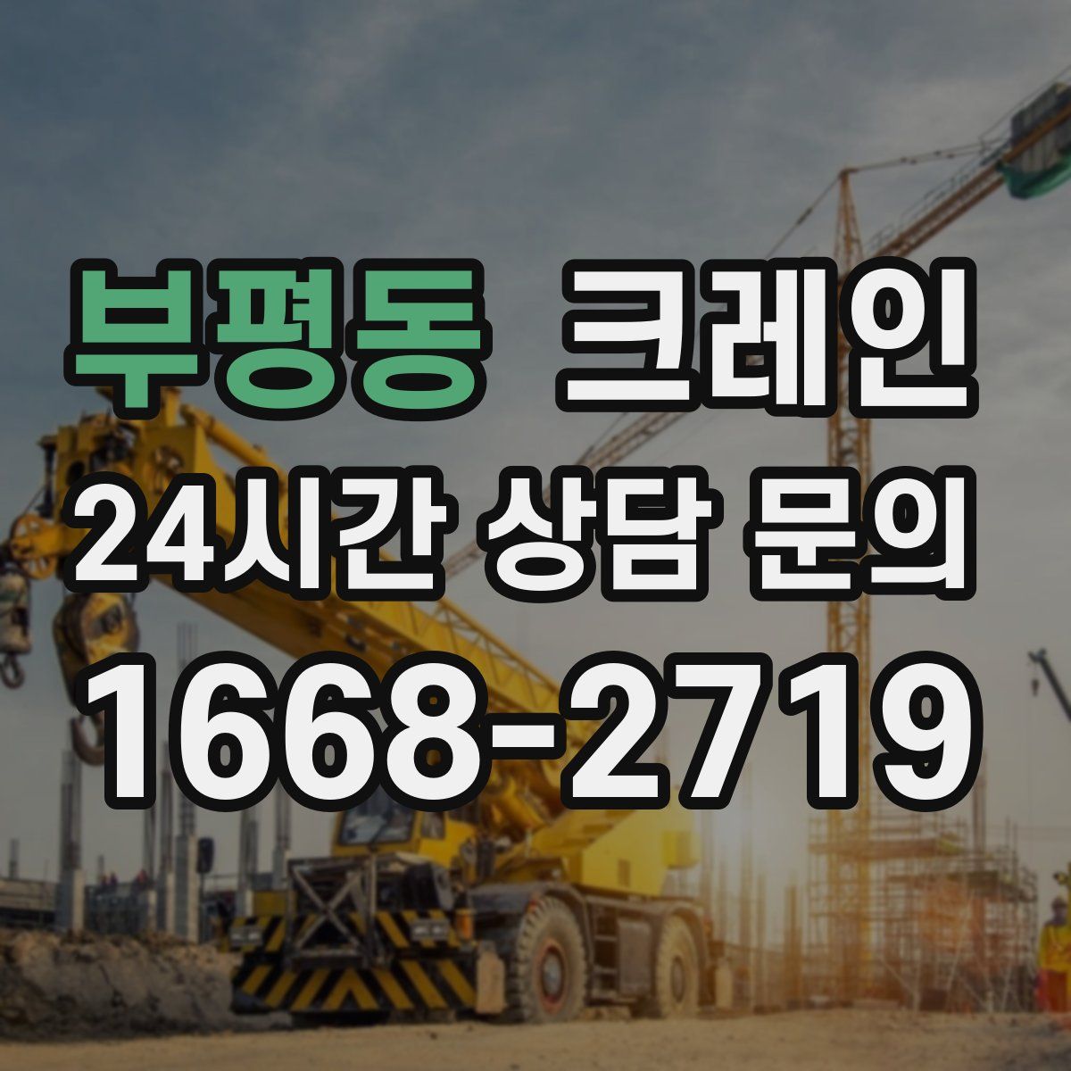 부평동 카고 크레인