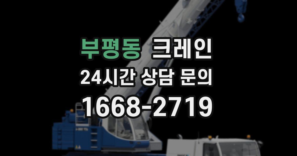 부평동 크레인