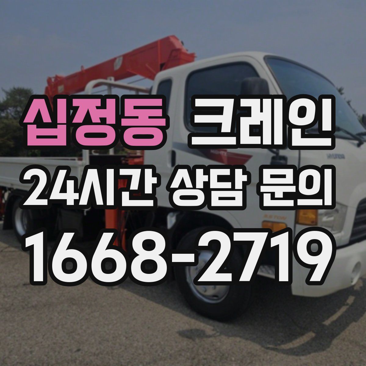십정동 카고 크레인