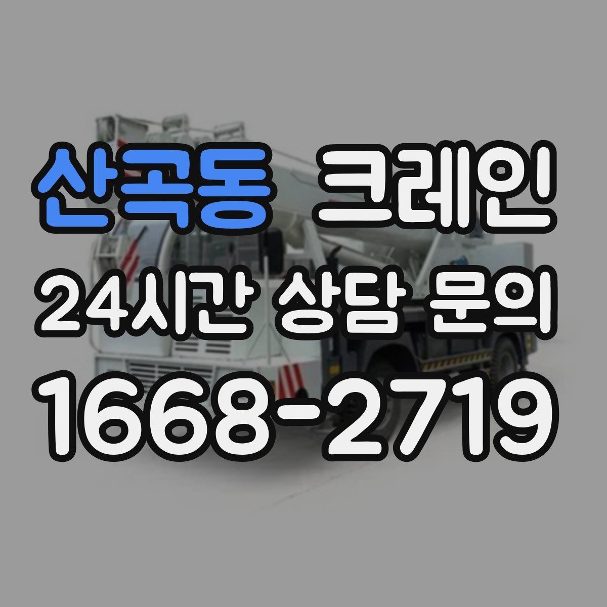 산곡동 크레인 장비 투입 전 필수 정보 정리