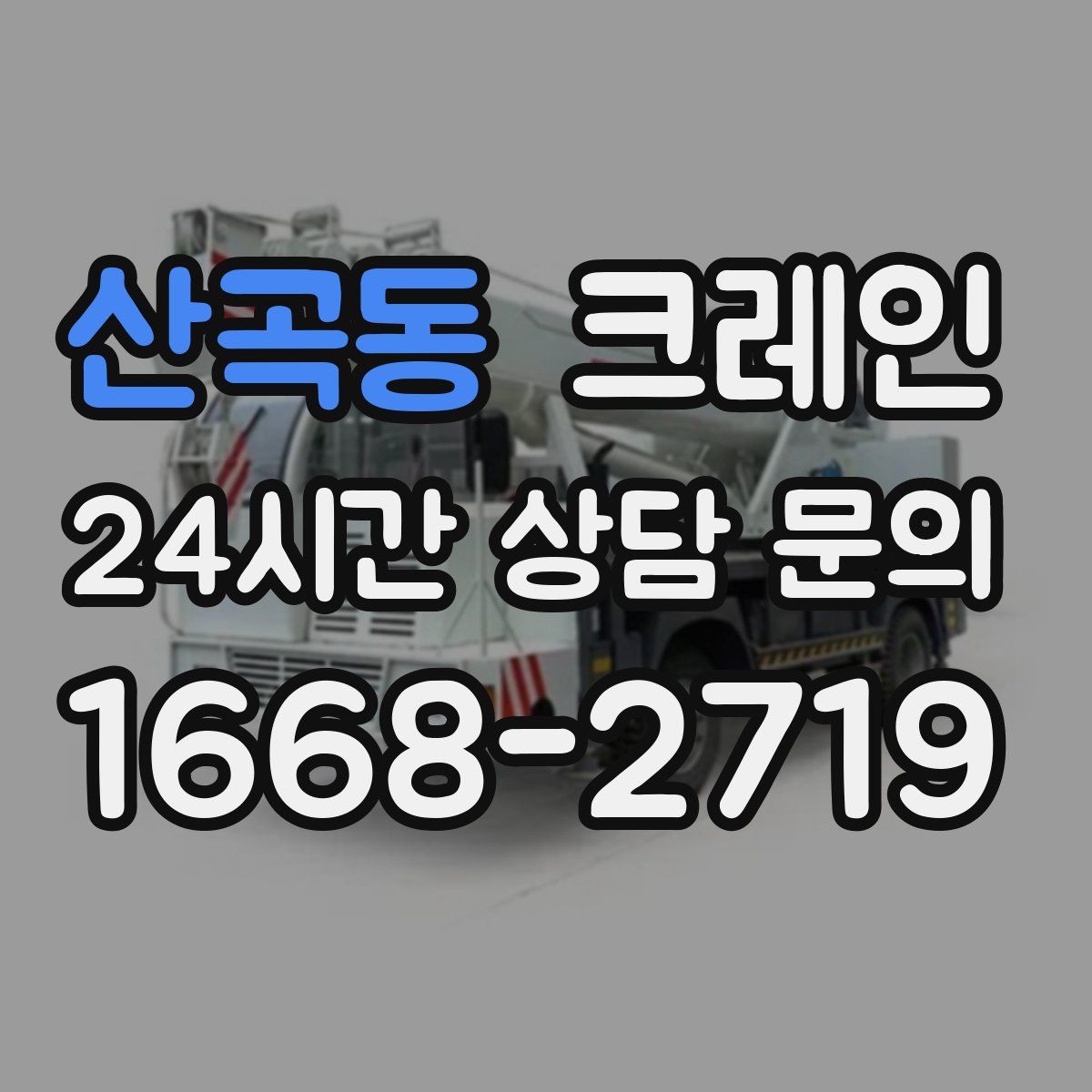 산곡동 카고 크레인