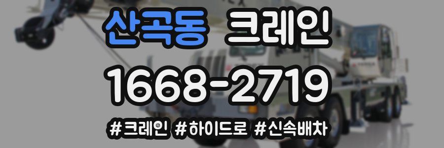 산곡동 크레인 작업