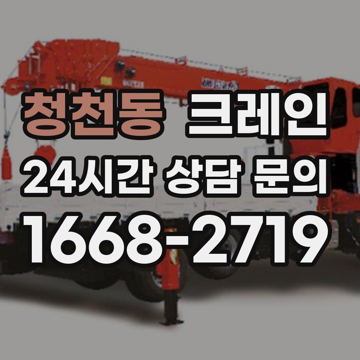 청천동 크레인 덕트 자재 양중 깔끔하게