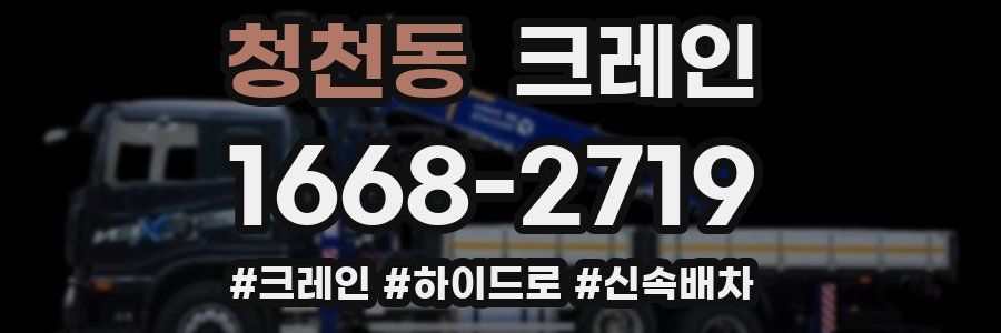 청천동 크레인 작업