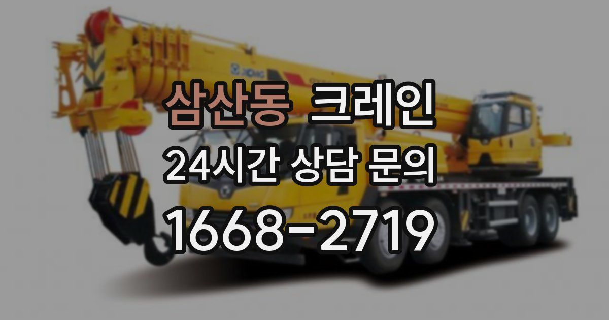 삼산동 크레인
