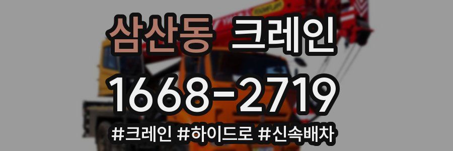 삼산동 크레인 작업
