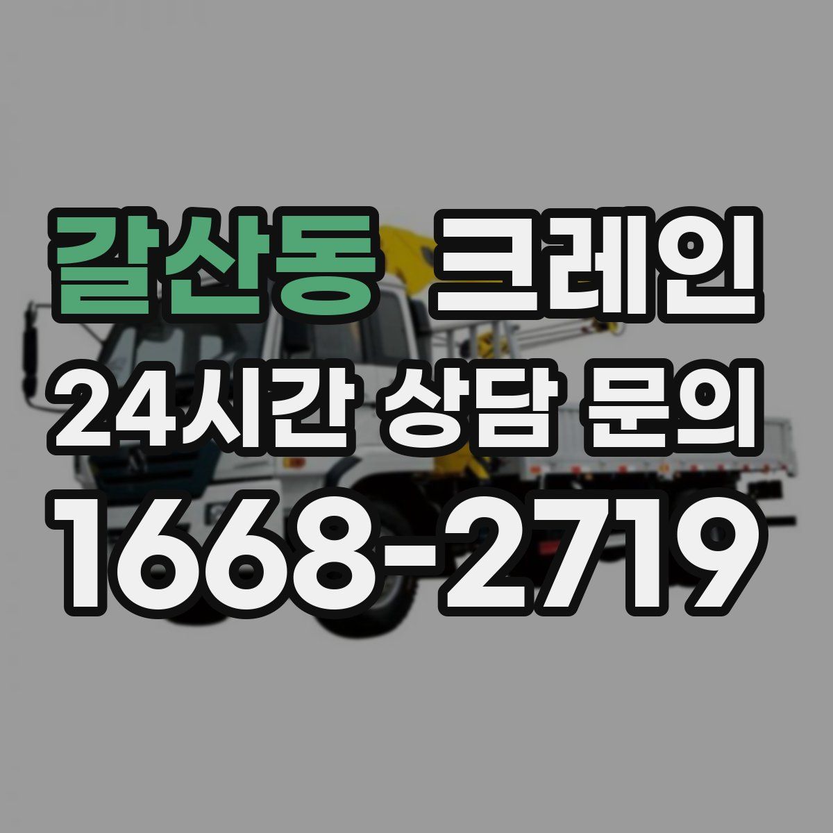 갈산동 카고 크레인