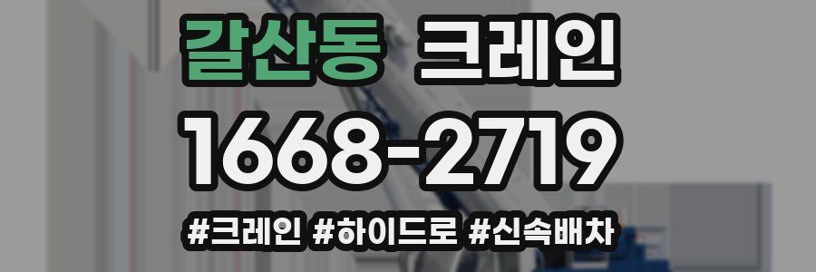 갈산동 크레인 작업