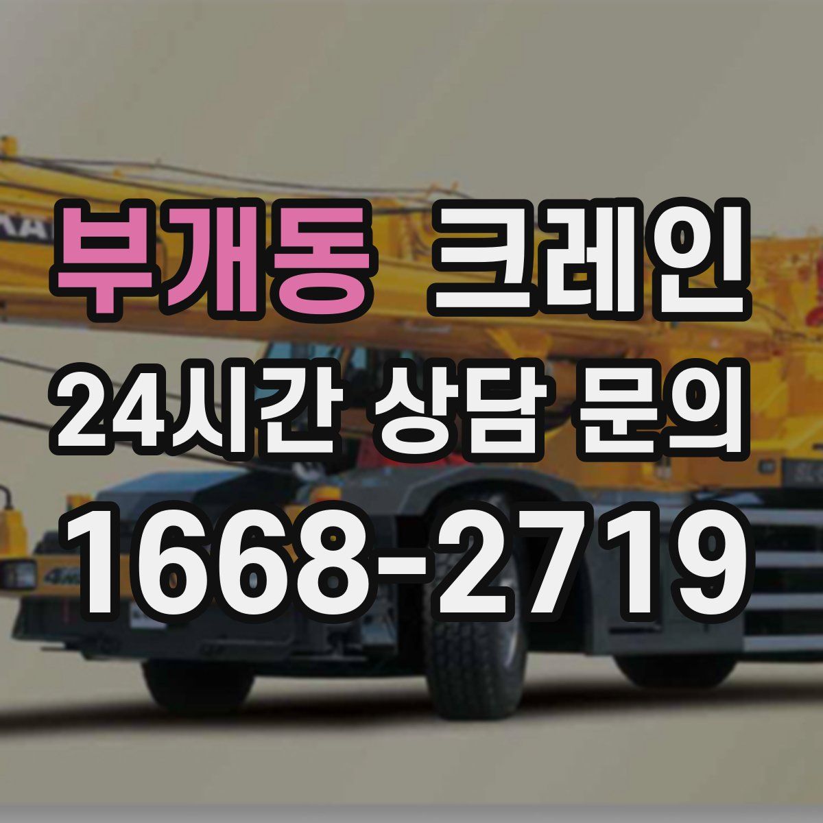부개동 카고 크레인