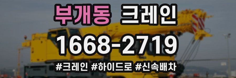 부개동 크레인 작업